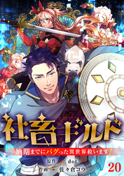 社畜ギルド～納期までにバグった異世界救います！【ページ版】２０