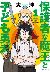 【期間限定　試し読み増量版】保護者な魔王と子ども勇者