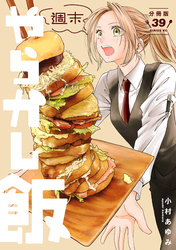 週末やらかし飯　分冊版（３９）