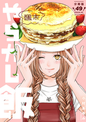 週末やらかし飯　分冊版（４９）
