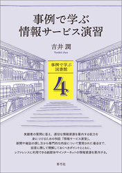 事例で学ぶ情報サービス演習