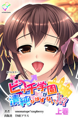 ビッチ学園が清純なはずがないっ！！？ 【フルカラー】