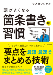 頭がよくなる箇条書きの習慣