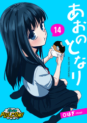 あおのとなり【第14話】（パルコミ）