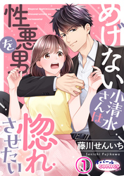 【期間限定　無料お試し版】めげない小清水さんは性悪男を惚れさせたい１