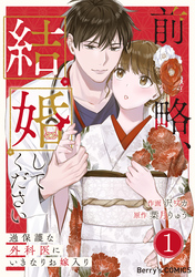 【期間限定　無料お試し版】前略、結婚してください～過保護な外科医にいきなりお嫁入り～1巻