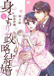 【期間限定　無料お試し版】comic Berry’s身ごもり政略結婚