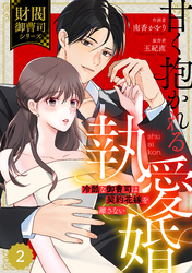 【期間限定　無料お試し版】comic Berry’s甘く抱かれる執愛婚―冷酷な御曹司は契約花嫁を離さない―【財閥御曹司シリーズ】 2巻