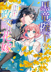 【期間限定　試し読み増量版】黒竜陛下の政略花嫁 魔女ですが、助けた竜に嫁入りさせられそうです: 1【電子限定描き下ろし付き】