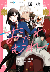 【期間限定　試し読み増量版】王子様のおたわむれ