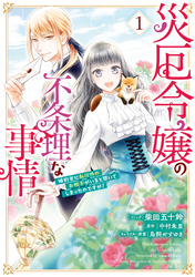 【期間限定　試し読み増量版】災厄令嬢の不条理な事情 婚約者に私以外のお相手がいると聞いてしまったのですが！