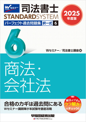 2025年度版 司法書士 パーフェクト過去問題集 ６ 択一式 商法・会社法