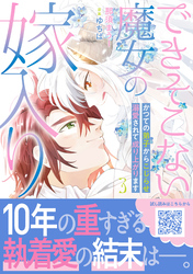 できそこない魔女の嫁入り～かつての弟子からこじらせ溺愛されて成り上がります～３