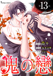 鬼の戀　単話版13