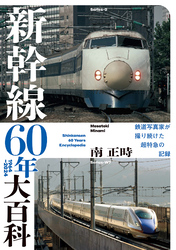 新幹線60年大百科