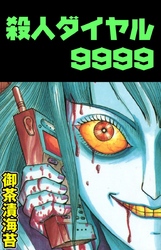 殺人ダイヤル9999