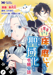 【期間限定　無料お試し版】誰にも愛されないので床を磨いていたらそこが聖域化した令嬢の話（コミック）  分冊版 1