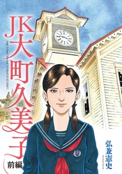 【期間限定　試し読み増量版】ＪＫ　大町久美子