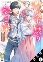 【期間限定　無料お試し版】呪われ令嬢の幸せ探し～婚約破棄されましたが、謎の魔法使いに出会って人生が変わりました～（コミック） 分冊版 1