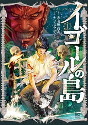 【期間限定　無料お試し版】イゴールの島　1