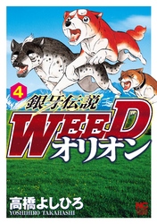 【期間限定　無料お試し版】銀牙伝説WEEDオリオン 4