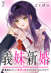 義妹新婚　距離感おかしい義理の妹がグイグイくるんだが！？　ストーリアダッシュ連載版　第7話
