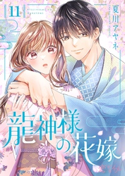 龍神様の花嫁 11