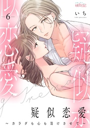 疑似恋愛～カラダも心も蕩けさせて～ 6