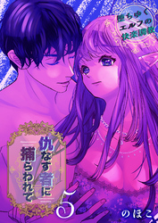 仇なす者に捕らわれて(5)～堕ちゆくエルフの快楽調教～