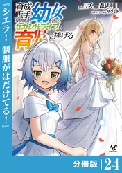 育成上手な冒険者、幼女を拾い、セカンドライフを育児に捧げる【分冊版】（ノヴァコミックス）２４