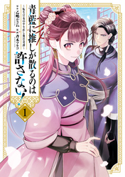 【期間限定　試し読み増量版】青藍に推しが散るのは許さない！～転生官女のやり直し後宮奇譚～: 1【イラスト特典付】