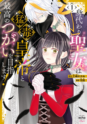 【期間限定　試し読み増量版】身代わり聖女は猛毒皇帝と最高のつがいを目指します！【コミックス版】