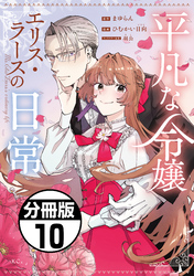 平凡な令嬢　エリス・ラースの日常　分冊版（１０）