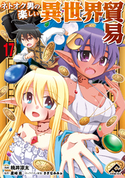 【分冊版】ネトオク男の楽しい異世界貿易 第17話
