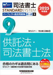 2025年度版 司法書士 パーフェクト過去問題集 ９ 択一式 供託法・司法書士法