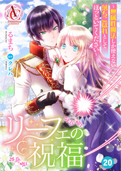 【分冊版】リーフェの祝福 ～無属性魔法しか使えない落ちこぼれとしてほっといてください～ 第20話(アリアンローズコミックス)