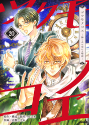 ツクモノコエ─神と人の交わる場所─　20巻
