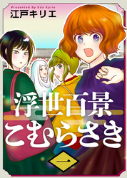 【期間限定　無料お試し版】浮世百景こむらさき