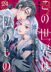 この世界は私のもの~断罪エンドの悪役令嬢は愛されヒロインの裏切りを許さない~(24)