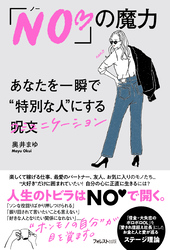 「NO♡」の魔力