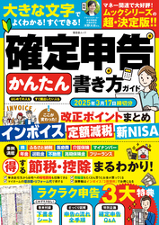 晋遊舎ムック　確定申告かんたん書き方ガイド 2025年3月17日締切分