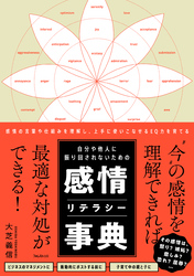 自分や他人に振り回されないための感情リテラシー事典