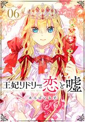 王妃リドリーの恋と嘘 6