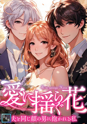 愛に揺らぐ花～夫と同じ顔の男に抱かれる私【全年齢版】(47)