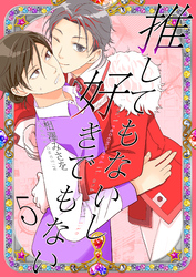 推してもないし好きでもない5