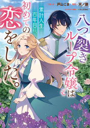 八つ裂きループ令嬢は累計人生百年目に、初めての恋をした。　【連載版】: 2
