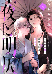 夜と明仄 第四話