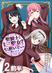 聖騎士ですが、高嶺の三聖女の誰かを酔った勢いで抱いてしまった件について WEBコミックガンマぷらす連載版 第二話前半