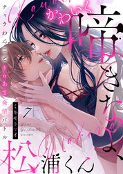かわいく啼きなよ、松浦くん～チャラわんことトロあま発情バトル～(7)