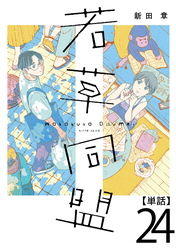 若草同盟【単話】２４